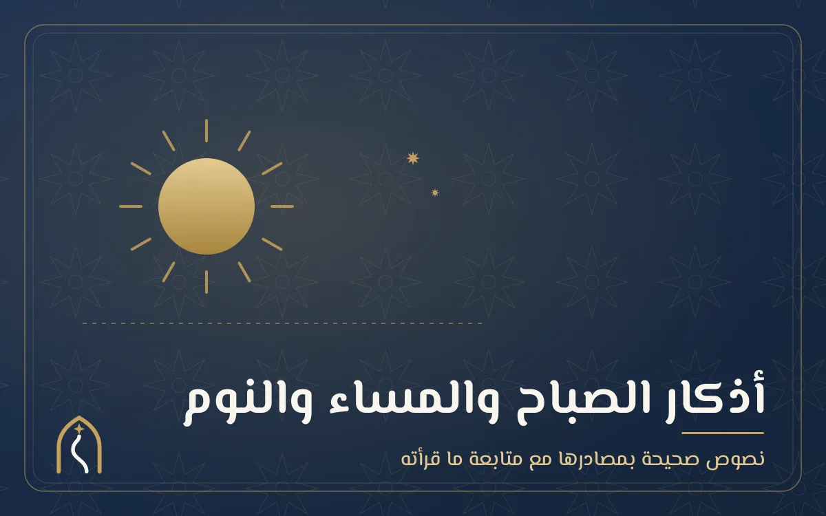 غلاف الأذكار اليومية — شمس وهلال بزخرفة إسلامية