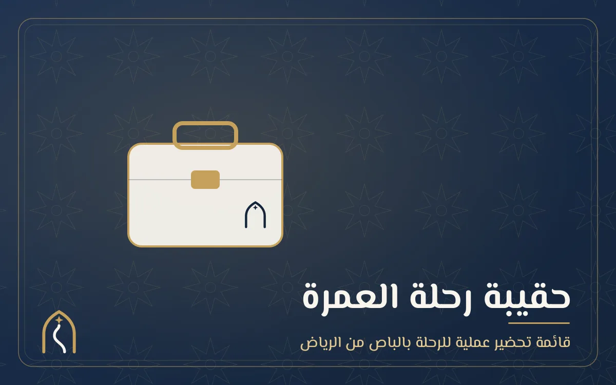غلاف حقيبة رحلة العمرة