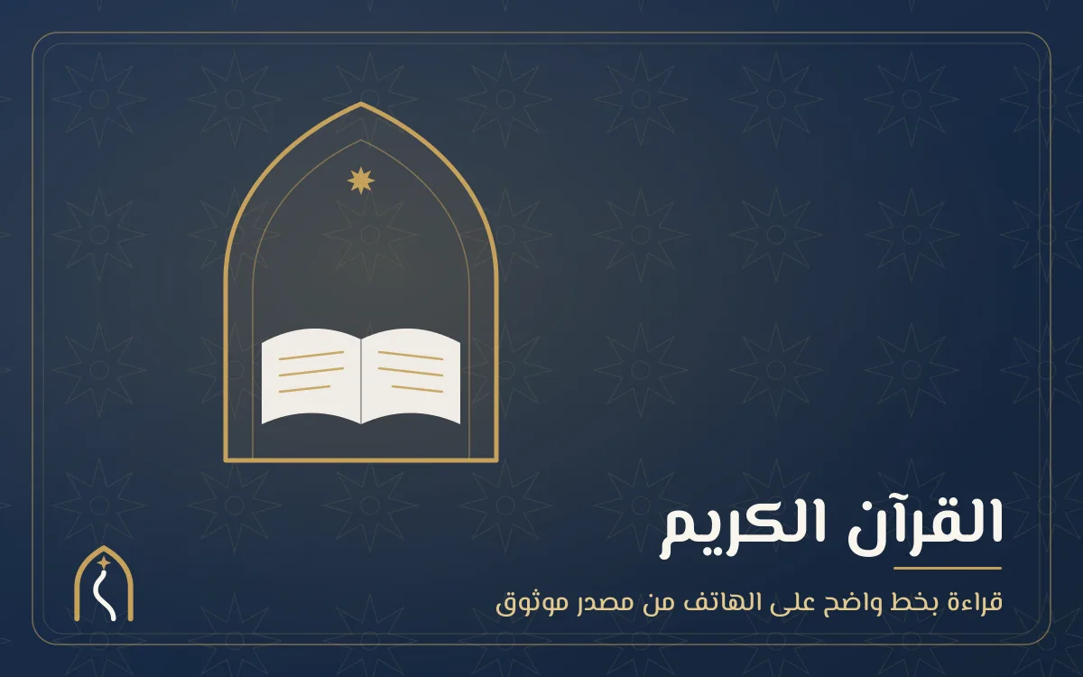 غلاف القرآن الكريم — مصحف داخل قوس