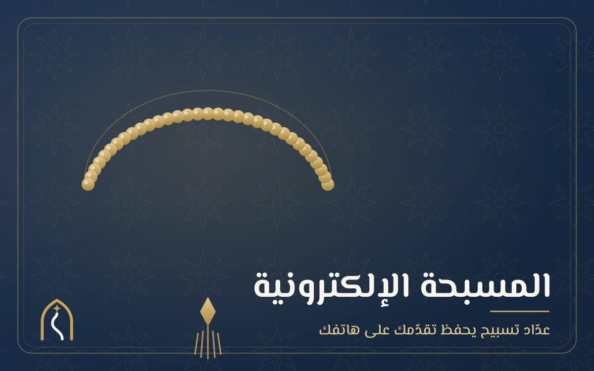 غلاف المسبحة الإلكترونية — خرزات ذهبية